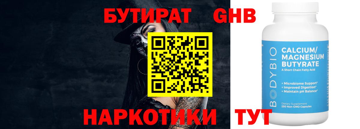 Бутират  Вход с VPN  Чебаркуль  Бутират жидкий экстази 