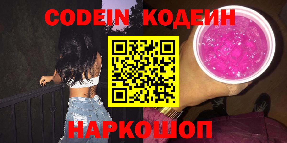 Кодеин Purple Drank  Вход с VPN  Чебаркуль 